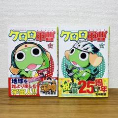 全巻初版　帯付　ケロロ軍曹　1〜33巻　＋　限定　特装版セット　吉崎観音 全巻初版 帯付 ケロロ軍曹 1〜33巻 ＋ 限定 特装版セット