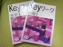 Keyワーク 地理 I 歴史 Ⅰ セット 未使用