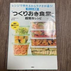つくりおき食堂の超簡単レシピ