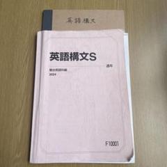 駿台 英語構文S 2024 通年 005s0D 英語構文S 2024 駿台英語科編 - メルカリ
