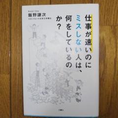 仕事が速いのにミスしない人は、何をしているのか?