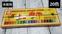 サクラ クレヨン・クレパス 20色 未使用のサムネイル