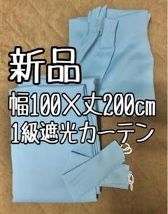 新品☆幅100×丈200cm♪1級遮光カーテン♪明るいおしゃれカラー☆b516
