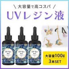 レジン 液 3本 セット 大容量 100g クリア ハード 無臭 黄変ゼロ