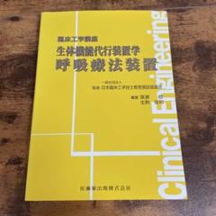 臨床工学講座　９冊 臨床工学講座 生体機能代行装置学 体外循環装置/医歯薬出版株式会社