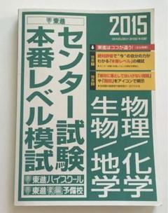 センター試験　東進　模試　2015年　物理　化学　生物　地学　過去問