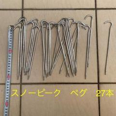 スノーピーク アルミペグ 27本