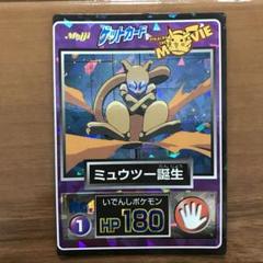 meiji ポケモン ゲットカード ミュウツー誕生 明治 ポケモンゲットカード ミュウツー誕生 - メルカリ