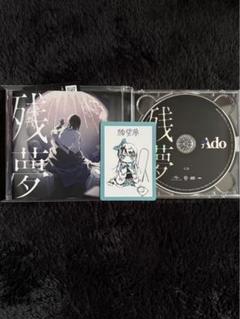 Ado 残夢