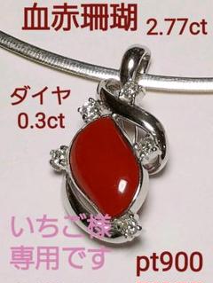 2022年最新】血赤珊瑚 PT900の人気アイテム - メルカリ 特別セール価格 Pt900 血赤珊瑚ペンダントトップ D0.05ct 3.0g さんご ネックレス