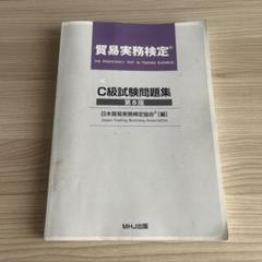 C級試験問題集 第8版