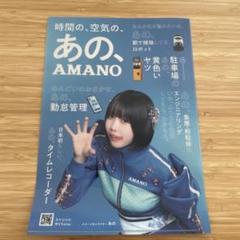 あのちゃんAMANO クリアファイル