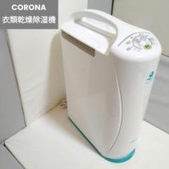 2025年最新】コロナ 除湿機 6319の人気アイテム - メルカリ