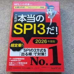 これが本当のSPI3だ！ 2026年度版