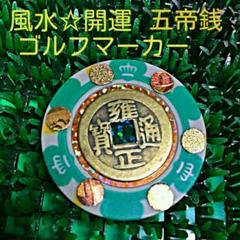 ゴルフチップマーカー☆風水・開運 五帝銭入・ハンドメイド