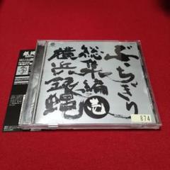 横浜銀蝿/ぶっちぎり総集編 壱