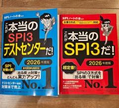 これが本当のSPI3だ！　これが本当のSPIテストセンターだ！　2026
