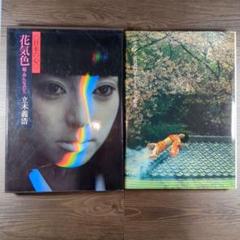 日本の心 花色気 娘・おんなたち 立木義浩