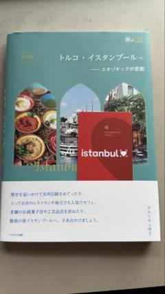 イスタンブールカード＋改訂版 トルコ・イスタンブールへ―エキゾチックが素敵