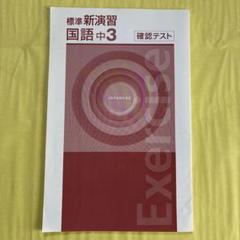 【最新版・新品・未使用】標準新演習　中3　5冊セット 塾専用教材｜Juku Suite エデュケーショナルネットワーク【新版