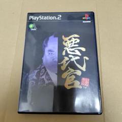 悪代官 プレステ2ソフト
