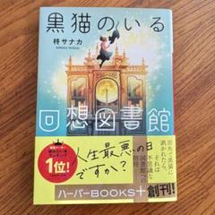 黒猫のいる回想図書館