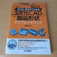 a 3次元CAD部品形状テンプレートブック : 作りたい形がすぐわかる