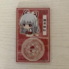 東方project アクリルスタンド 藤原妹紅