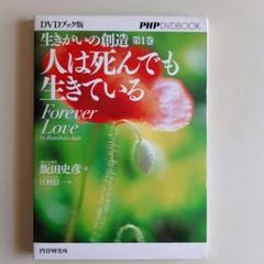 人は死んでも生きている ＤＶＤブック版　生きがいの創造 第１巻