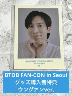 おまけ付き　BTOB FAN-CON ウングァントレカ 2025年最新】btob ウングァン fanconの人気アイテム - メルカリ