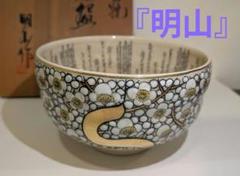 九谷焼 鶴山作 御抹茶碗 細字 百人一首 古今和歌集 共箱 茶道具 九谷焼 鶴山作 御抹茶碗 細字 百人一首 古今和歌集 共箱 茶道具