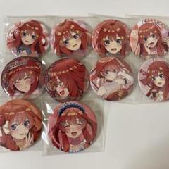 五等分の花嫁　中野五月　缶バッジ　まとめ売り