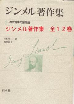 【裁断済】新装　ジンメル著作集　全１２巻　芸術の哲学・貨幣の哲学・生の哲学他 裁断済】新装 ジンメル著作集 全12巻 芸術の哲学・貨幣の哲学
