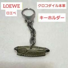 LOEWE(ロエベ)　モスグリーン　クロコダイル本革　キーホルダー LOEWE(ロエベ)モスグリーンクロコダイル本革キーホルダー