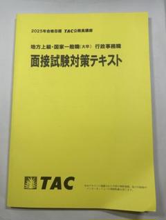 面接試験対策テキスト TAC 2025年