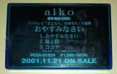 aiko,デモテープ,おやすみなさい　※プロモーションカセットテープ