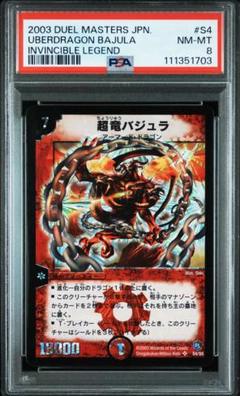 超竜バジュラ 初期 PSA8 デュエマ　旧枠　S4 2個 専用 超竜バジュラ 初期 PSA8 デュエマ 旧枠 S4 2個 専用 - メルカリ