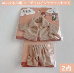 ぬいぐるみコスチューム コーデュロイジャケットとズボン セリア セットアップのサムネイル
