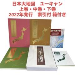 日本大地図　ユーキャン　上巻・中巻・下巻　３冊　2022年発行　索引付 箱付き