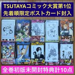 【全巻初版未開封】 C 黄泉のツガイ 1巻〜10巻【TSUTAYA・先着順特典】