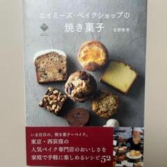【美品】エイミーズ・ベイクショップの焼き菓子【帯付き】のサムネイル