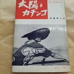 太陽とカチンコ 裸の島撮影日誌　新藤兼人　1961年の再版　242P HC