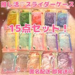 推し活♡アクリルスタンド・アクキー&缶バッジ用 スライダーケース15点セット