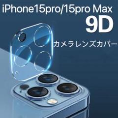 iPhone15Pro/15ProMax対応カメラレンズ保護カバー全面保護