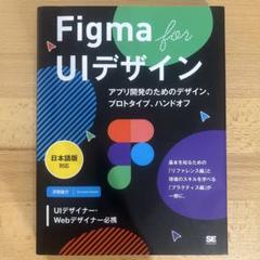 Figma for UIデザイン 日本語版