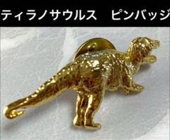 バンダイ ティラノサウルス ゴールドメッキ　大当たり 人気新品 キャラパキ 大当たり ティラノサウルス ゴールドメッキ