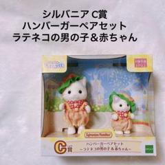 シルバニアファミリー キラキラくじ C賞 ハンバーガーペアセット