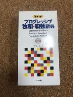 プログレッシブ 独和・和独辞典