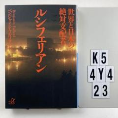 世界と日本の絶対支配者ルシフェリアン K5-4Y423