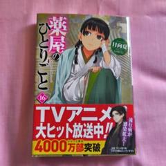 薬屋のひとりごと 16